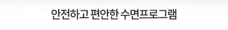 안전하고-편안한-수면프로그램