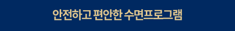 안전하고-편안한-수면프로그램-선택됨