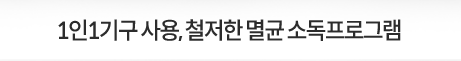 1인-1기구-사용,-철저한-멸균-소독프로그램