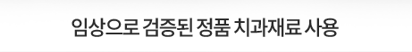 임상으로-검증된-정품-치과재료-사용