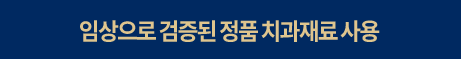 임상으로-검증된-정품-치과재료-사용-선택됨