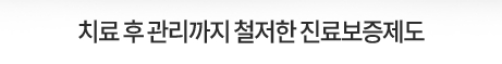 치료-후-관리까지-철저한-진료보증제도