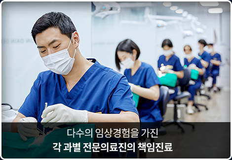 다수의-임상경험을-가진-각-과별-전문의료진의-책임진료
