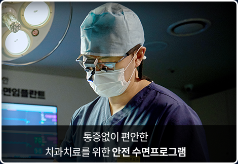 통증없이-편안한-치과치료를-위한-안전-수면프로그램