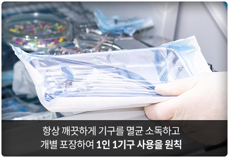 항상-깨끗하게-기구를-멸균-소독하고-개별-포장하여-1인-1기구-사용을-원칙