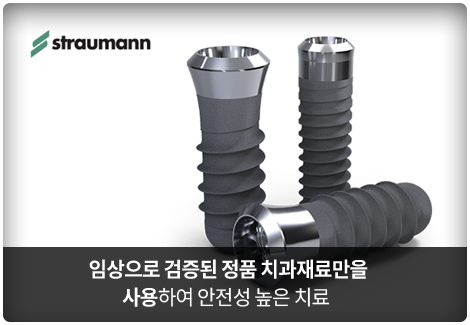 임상으로-검증된-정품-치과재료만을-사용하여-안전성-높은-치료