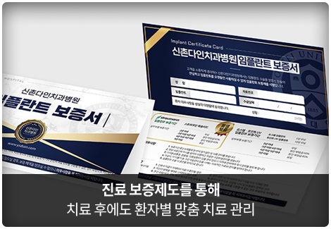 진료-보증제도를-통해-치료-후에도-환자별-맞춤-치료-관리