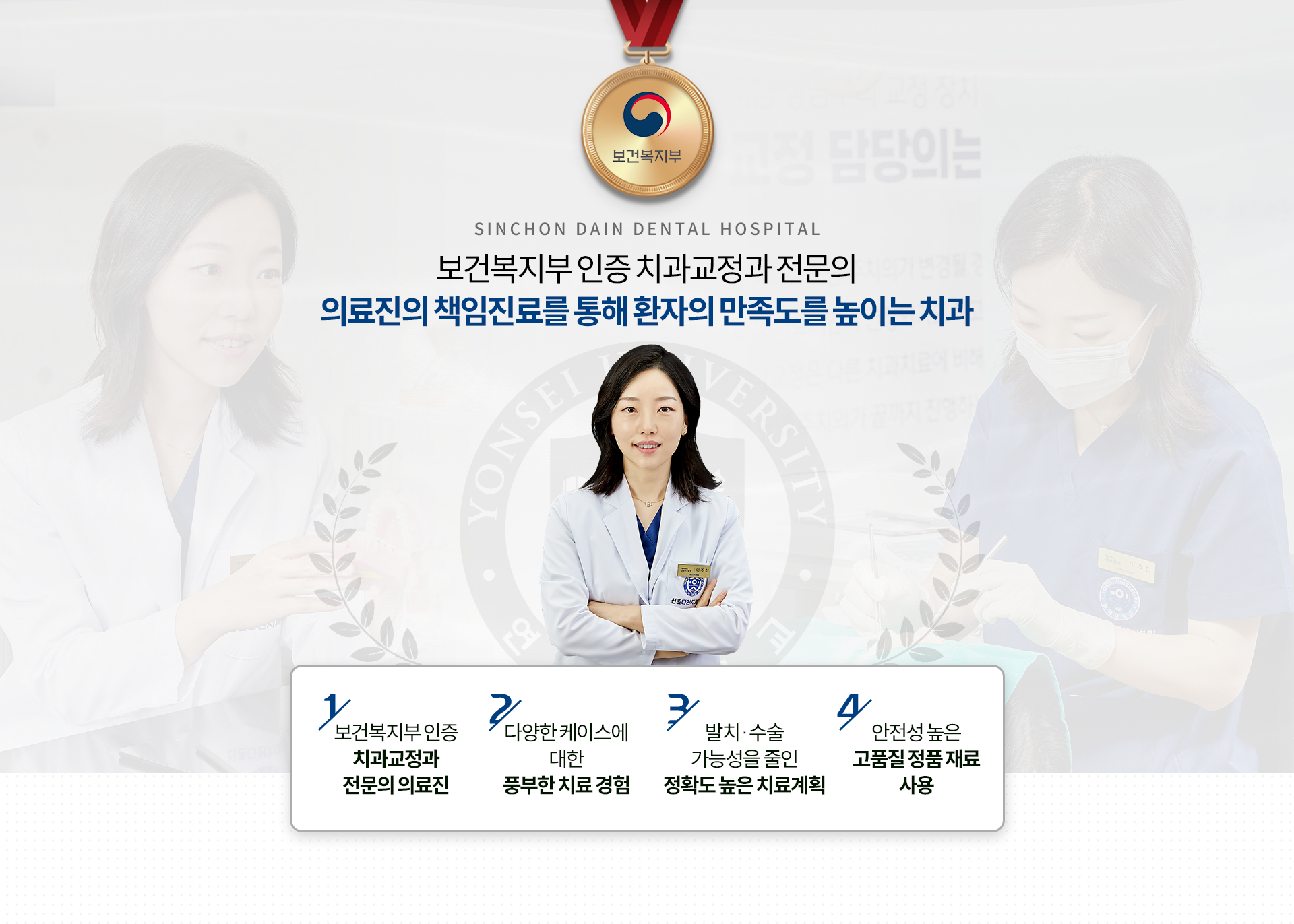 연세대-치과대학-출신-보건복지부-인증-치과교정과-전문의-의료진의-책임진료를-통해-환자의-만족도를-높이는-치과-다양한-케이스에-대한-풍부한-치료-경험-발치/수술-가능성을-줄인-정확도-높은-치료계획-안전성-높은-고품질-정품-재료-사용