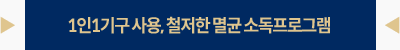 1인-1기구-사용,-철저한-멸균-소독프로그램-선택됨