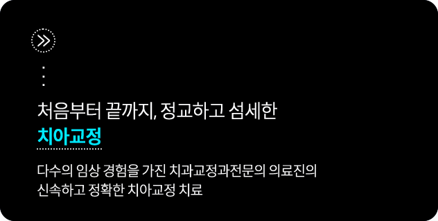 다수의-임상-경험을-가진-치과교정과전문의-의료진의-신속하고-정확한-치아교정-치료