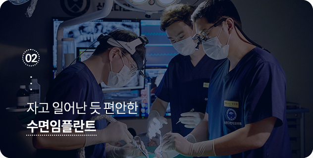 자고-일어난-듯-편안한-수면임플란트