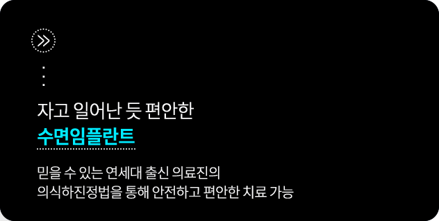 믿을-수-있는-연세대-출신-의료진의-의식하진정법을-통해-안전하고-편안한-치료-가능