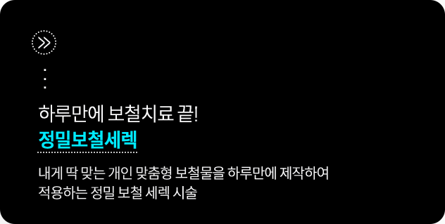 내게-딱-맞는-개인-맞춤형-보철물을-하루만에-제작하여-적용하는-정밀-보철-세렉-시술