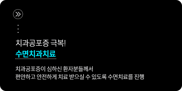 치과공포증이-심하신-환자분들께서-편안하고-안전하게-치료-받으실-수-있도록-수면치료를-진행