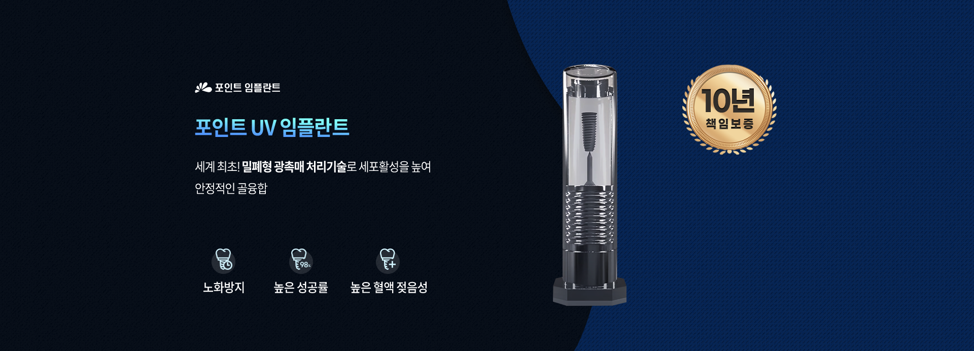 포인트-UV-임플란트-세계-최초!-밀폐형-광촉매-처리기술로-세포활성을-높여-안정적인-골융합-노화방지-높은-성공률-높은-혈액-젖음성-10년-책임보증