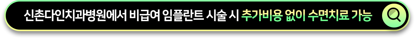 신촌다인치과병원에서-비급여-임플란트-시술-시-추가비용-없이-수면치료-가능