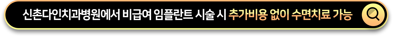 신촌다인치과병원에서-비급여-임플란트-시술-시-추가비용-없이-수면치료-가능