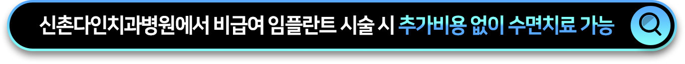 신촌다인치과병원에서-비급여-임플란트-시술-시-추가비용-없이-수면치료-가능