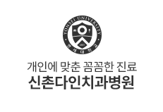 신촌다인치과병원