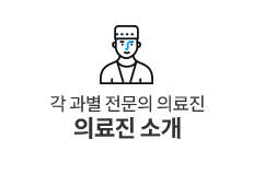 의료진소개