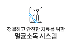 멸균소독시스템