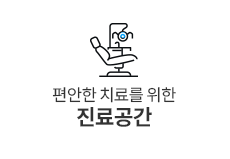 진료공간