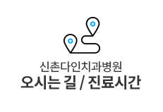 오시는길/진료시간