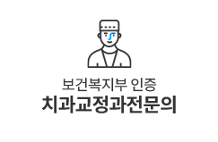 치과교정과전문의