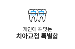 치아교정특별함