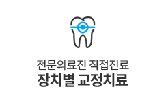 장치별교정치료