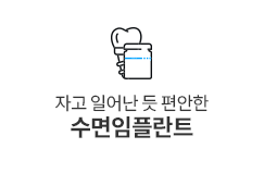 수면임플란트