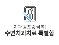 수면치과치료특별함