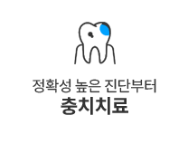 충치치료