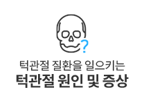 턱관절원인및증상