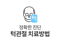 턱관절치료방법