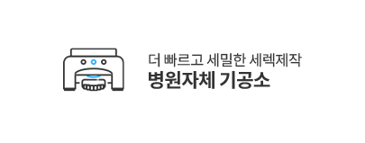 병원자체기공소