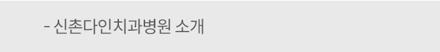 신촌다인치과병원소개