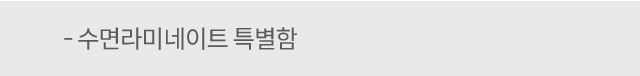 수면라미네이트특별함
