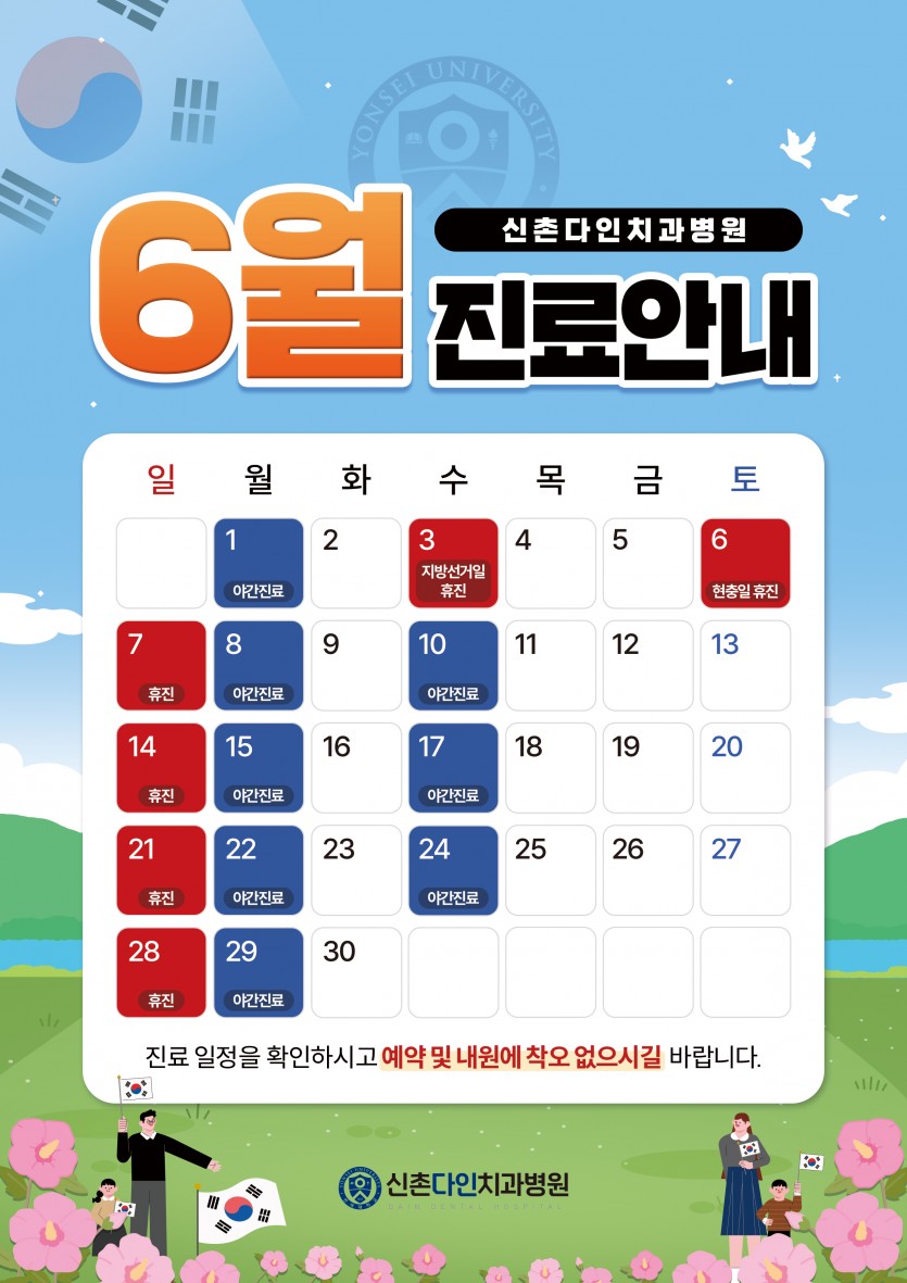6월 휴진