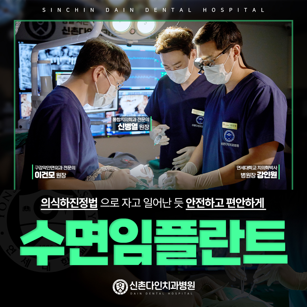 의식하진정법 임플란트