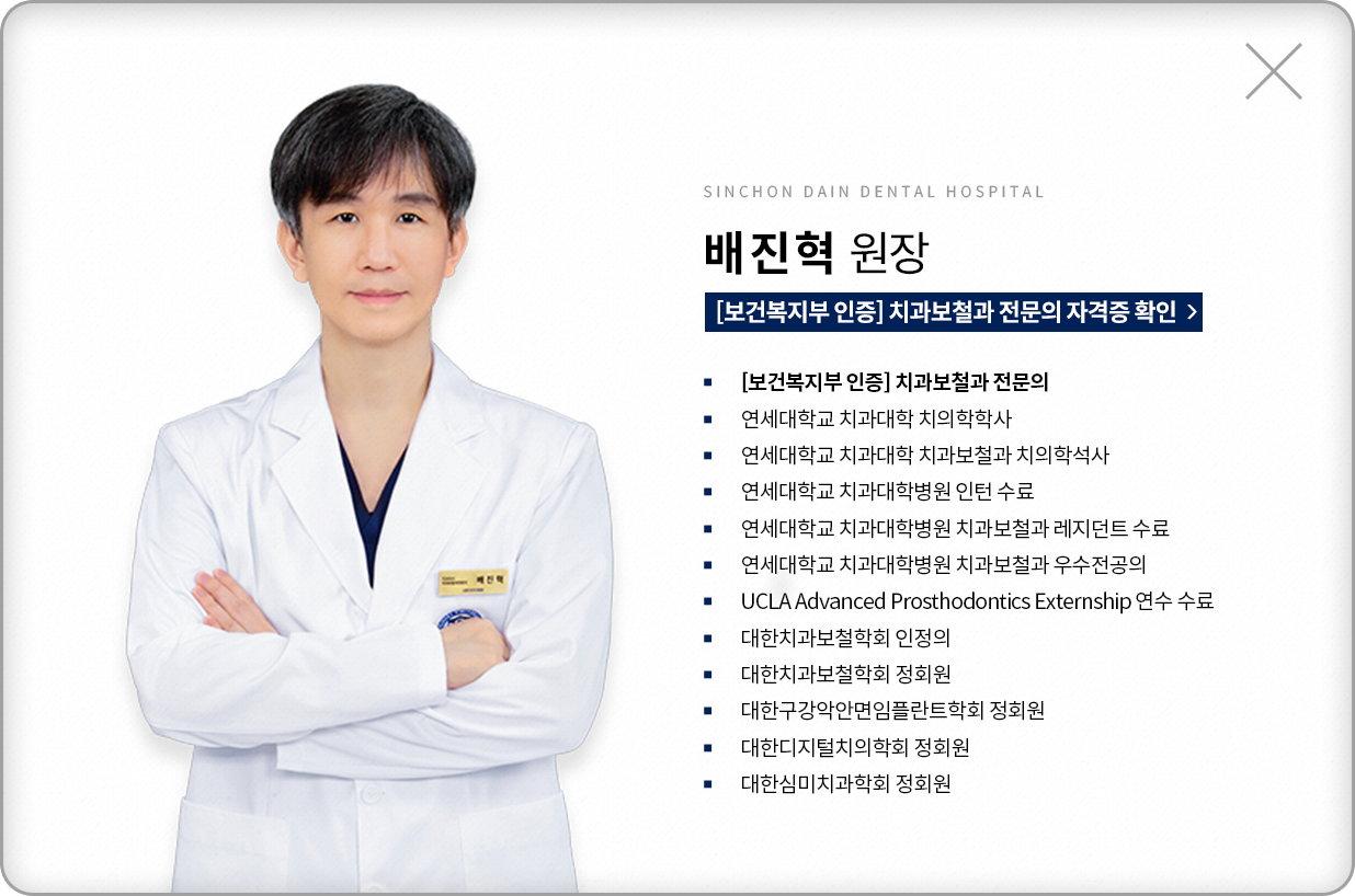 배진혁-치과보철과전문의-약력