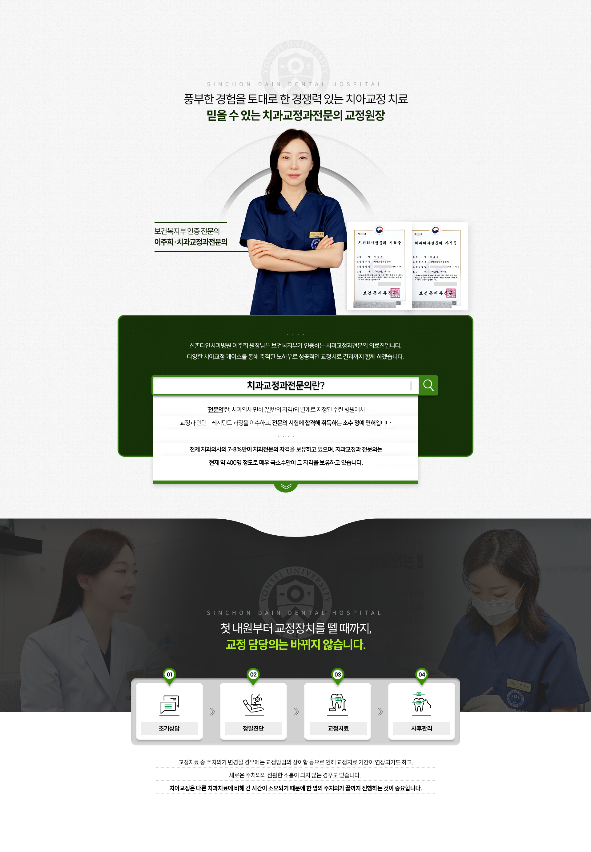 풍부한-경험을-토대로-한-경쟁력-있는-치아교정-치료-믿을-수-있는-치과교정과전문의-교정원장-첫-내원부터-교정장치를-뗄-때까지,-교정-담당의는-바뀌지-않습니다-교정치료-중-주치의가-변경될-경우에는-교정방법의-상이함-등으로-인해-교정-치료기간이-연장되기도-하고,-새로운-주치의와-원활한-소통이-되지-않는-경우도-있습니다-치아교정은-다른-치과치료에-비해-긴-시간이-소요되기-때문에-한-명의-주치의가-끝까지-진행하는-것이-중요합니다-1단계-초기상담-2단계-정밀진단-3단계-교정치료-4단계-사후관리