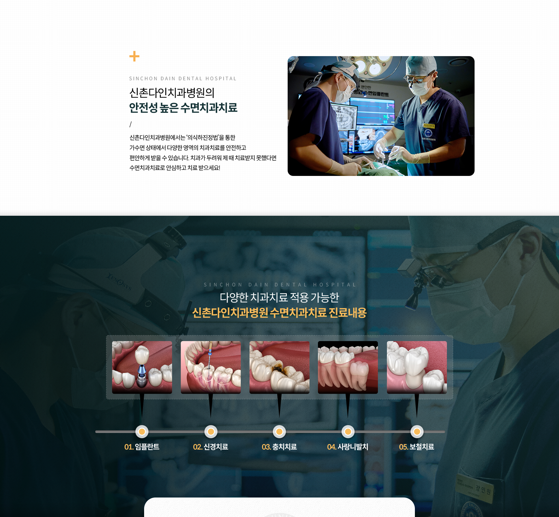 의식하진정법을-통한-가수면-상태에서-다양한-영역의-치과치료를-안전하고-편안하게-받을-수-있습니다-치과가-두려워-제-때-치료받지-못했다면-수면치과치료로-안심하고-치료-받으세요-수면치과치료-가능한-과목-임플란트,-신경치료,-충치치료,-사랑니발치,-보철치료