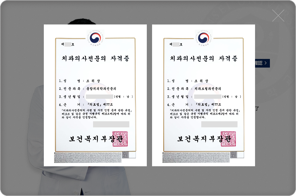 조위상-치과보철과전문의-약력