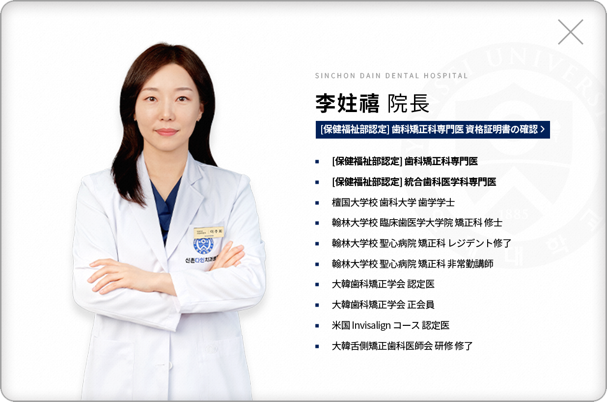 이주희-치과교정과전문의-약력