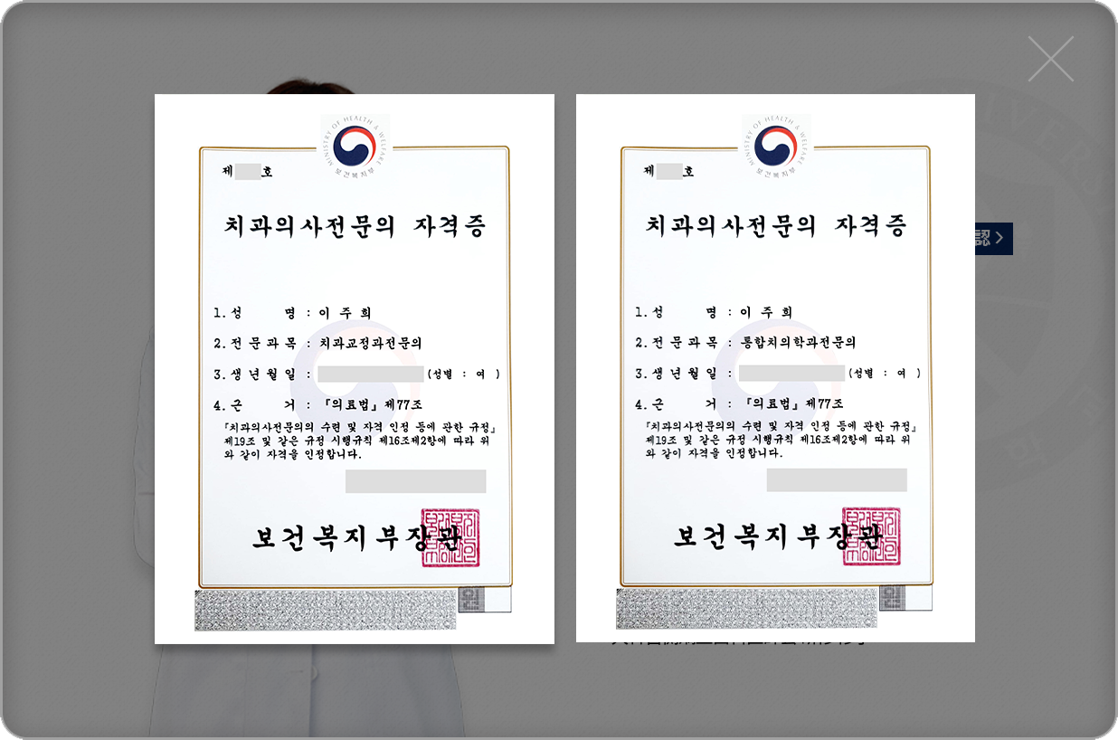 이주희-치과교정과전문의-약력