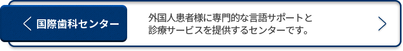 국제치과센터-외국인 환자에게 전문적인 언어 지원과 진료 서비스를 제공하는 센터입니다.
