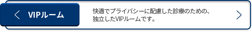 VIP실-쾌적하고-프라이빗한-진료를-위해-독립된-공간-VIP실입니다.