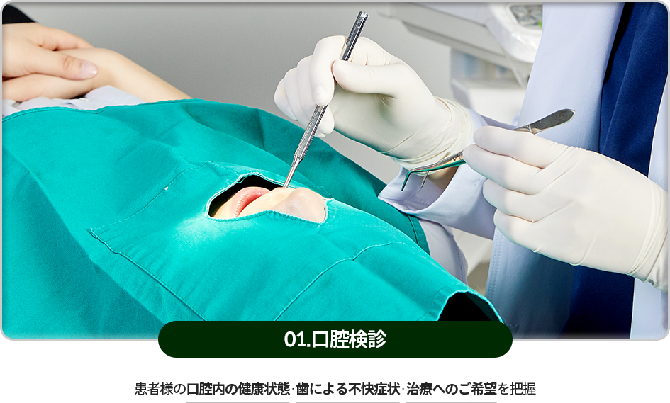 01)-구강검진-환자의-구강-건강상태,-치아로-인한-불편함,-치료-희망사항을-파악
