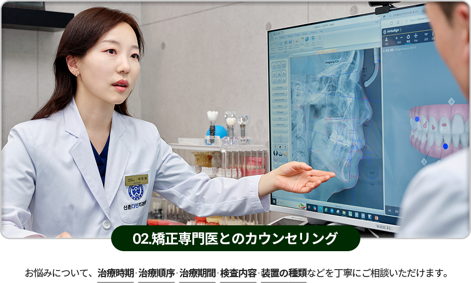 02)-교정-전문의와-상담-고민에-대해-치료시기,-치료순서,-치료기간,-검사내용,-장치의-종류-등을-꼼꼼하게-상담